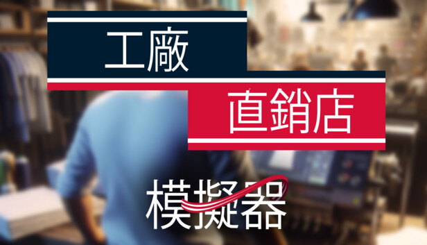 工厂直销模拟器 正式版|官方中文|Build.15835079-全新内容解锁|解压即撸|